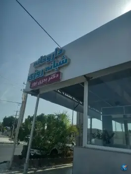 عکس داروخانه بحری پور، بندر کنگ، بندر لنگه 1