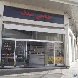 عکس طباخی صدف، تهرانسر مرکزی، تهران 1