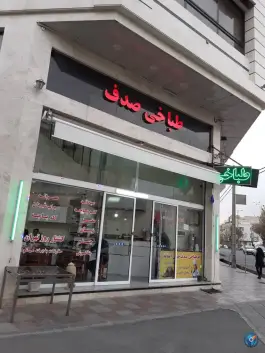 عکس طباخی صدف، تهرانسر مرکزی، تهران 2