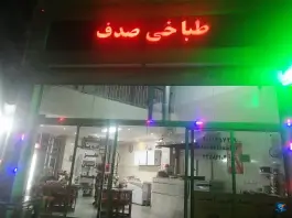 عکس طباخی صدف، تهرانسر مرکزی، تهران 3