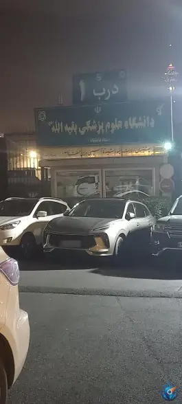 عکس دانشگاه علوم پزشکی بقیه الله «عج» ونک تهران 3