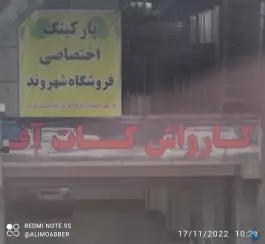 کارواش کات آف، گلستان، کرج