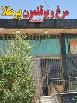 مرغ و بوقلمون پر طلا، قلعه شور، اصفهان
