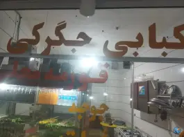 عکس کبابی جگرکی خوشنام، میامی 2