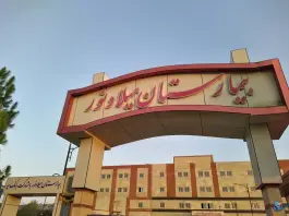 عکس بیمارستان میلاد نور نکا 2