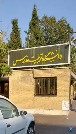 عکس درب جنوبی دانشگاه تربیت مدرس، محله فاطمی، تهران 2