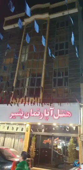 عکس هتل آپارتمان بشیر، سراب، مشهد 1