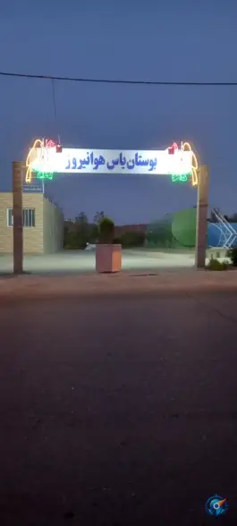 پارک یاس، کوی امام، اصفهان