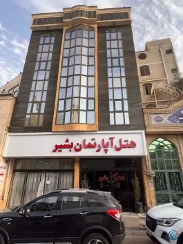 عکس هتل آپارتمان بشیر، سراب، مشهد 2
