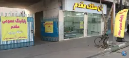 عکس پارکینگ شبانه روزی مقدم، بلوار طبرسی جنوبی، مشهد 2
