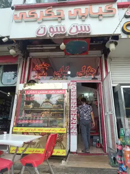 عکس جگرکی سن سون، کوی سرجنگلداری، زنجان 1