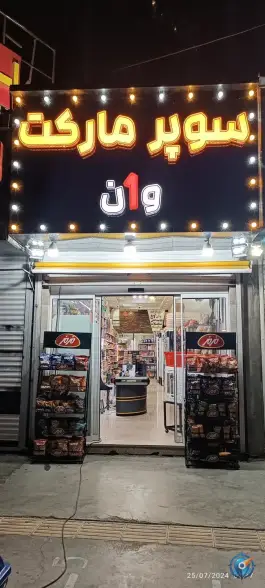 عکس سوپرمارکت وان، محله دکتر حسابی، شیراز 3