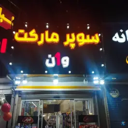 عکس سوپرمارکت وان، محله دکتر حسابی، شیراز 5