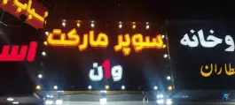 عکس سوپرمارکت وان، محله دکتر حسابی، شیراز 6