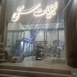 لبنیات سنتی کاکوماست، محله بعثت، شیراز