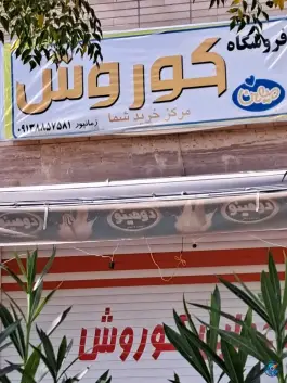 فروشگاه کورش بهارستان اصفهان