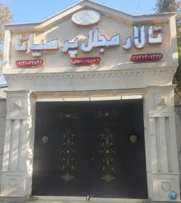 عکس تالار پذیرایی پرسیانا، عباس آباد، کرج 2