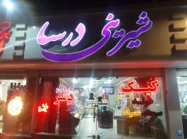 عکس شیرینی درسا «محله شاه پسند» اصفهان 1
