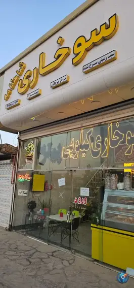 عکس سوخاری شاهنامه، بلوار شاهنامه، مشهد 3