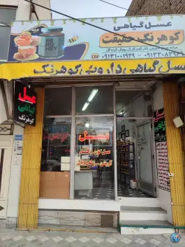عسل طبیعی کوهرنگ حقیقت، محله بدر، اصفهان