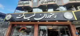 عکس رستوران ضیافت، جاده لیلاکوه، لنگرود 2