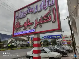تالار و رستوران اکبر جوجه برادران کلبادی گلوگاه، بلوار امام خمینی، چابکسر