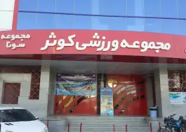 پارک آبی کوثر شیراز