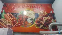 عکس فست فود تپل مپل، بلوار امام خمینی، مشهد 3