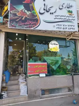 عکس عطاری ریحانی، شهرک بهشتی، شیراز 1