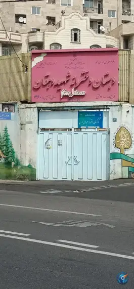 دبستان دخترانه دولتی شهید دهقان، محله دبستان، تهران