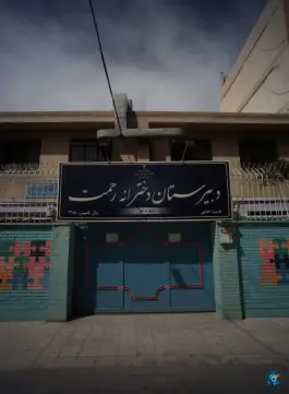 عکس های دبیرستان دخترانه رحمت، محله فلسطین، مشهد