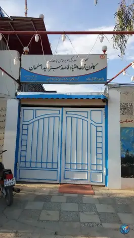 عکس مرکز ترک اعتیاد قاصد امید سبز اصفهان 1