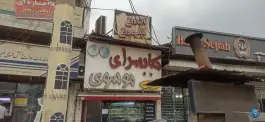 عکس کباب سرای موسوی، میدان حکیم میرفندرسکی، رامیان 1