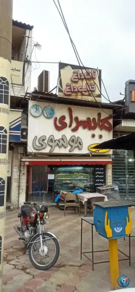 عکس کباب سرای موسوی، میدان حکیم میرفندرسکی، رامیان 2