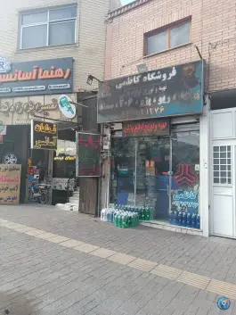 لوازم یدکی کاظمی، آبشار اول، اصفهان