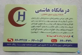 درمانگاه هاشمی «شبانه روزی» - محله دکتر هوشیار، تهران