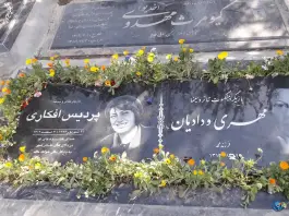 عکس مزار بانو پردیس افکاری، ملکوت، تهران 1