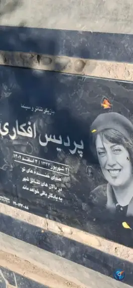 عکس مزار بانو پردیس افکاری، ملکوت، تهران 2