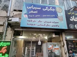 عکس سیرابی و جیگرکی اصغر، محله دریادل، مشهد 2
