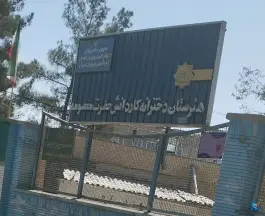 عکس هنرستان دخترانه کاردانش حضرت معصومه، محله پاسداران، شیروان 2