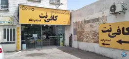 دفتر پیشخوان و کافی نت امداد رایانه باغستان کرج