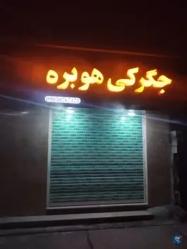 عکس های جگرکی هوبره، باغشهر اهل بیت، صدرا