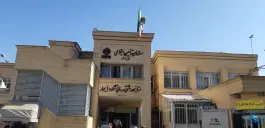 عکس های درمانگاه شماره یک تامین اجتماعی بهار مشهد