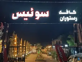 کافه سوئیسی نوشهر، جاده ساحلی، نوشهر