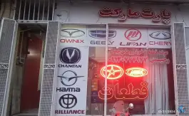 پارت مارکت، بابوکان جنوبی، اصفهان
