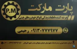 عکس پارت مارکت، بابوکان جنوبی، اصفهان 2