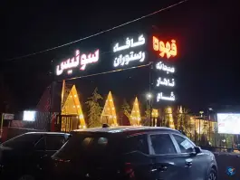 عکس کافه سوئیسی نوشهر، جاده ساحلی، نوشهر 7