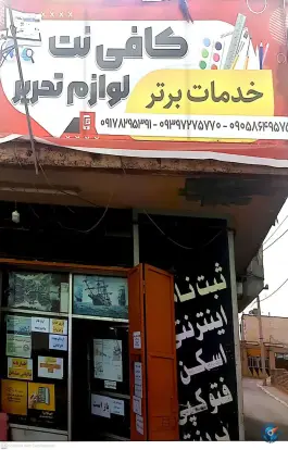 عکس های کافی نت خدمات برتر شعبه ۱، شقایق، شیراز