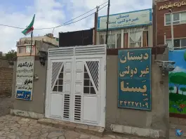 عکس دبستان دخترانه غیردولتی یسنا، طرقبه، مشهد 2