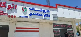 عکس های داروخانه دکتر معتمدی، بلوار صدرا، داراب